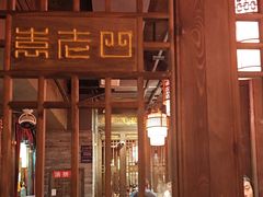 -袁老四重庆老火锅(桐梓坡店)