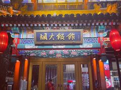 门面-胡大饭馆 24h(簋街总店)