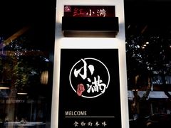 -红小满休闲餐厅(十全街店)