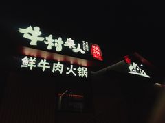 门面-牛村来人潮汕牛肉火锅(西单店)