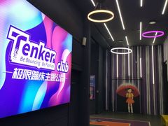 -Tenker Club弹刻极限主题公园 · 蹦床 · 团建 · 生日派对(大关店)