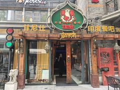 -甘尼仕印度餐厅爵士酒吧(阳春巷店)