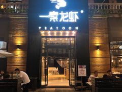 门面-一棠龙虾•王牌虾球(楚河汉街店)