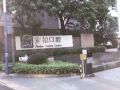 -安柏口腔(海珠世纪云顶店)
