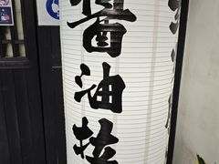 -纪州豚骨酱油拉面(锦延路店)