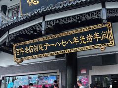 -德兴馆(广东路总店)