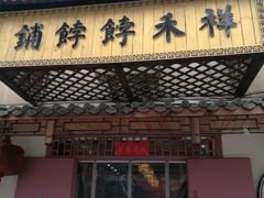 门面-祥禾饽饽铺·中式糕点(天津河东美福园店)