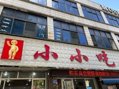 -李记小小吃(涪江路店)