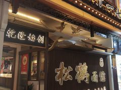 -松鹤面馆·古法焖肉面(观前店)