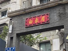 -白象居