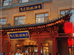 门面-紫泥369粗粮季(鼓楼店)