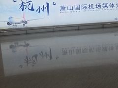 -杭州萧山国际机场