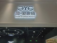 -简·爱眼镜(赛隆眼镜广场店)