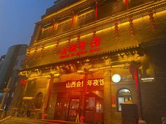 -山西会馆·晋菜·晋商宴·学堂记忆(许坦西街店)