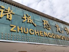 -诸城市恐龙博物馆