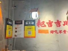 -耙吉吉川味小酒馆(本地人回头店)