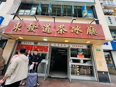-東發道茶冰廰(人民广场店)