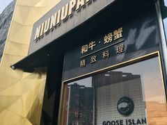 门面-NIUNIUPARK和牛螃蟹(龙湖杭州滨江天街店)
