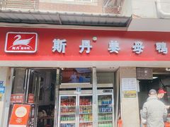 -斯丹姜母鸭·古法干香(涂门街总店)