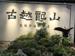 -寻宝记绍兴菜(鲁迅路店)