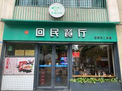 -回民餐厅(红旗路店)
