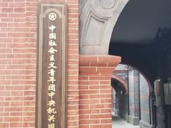 -中国社会主义青年团中央机关旧址纪念馆