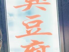 门面-无声臭豆腐(大井1号店)