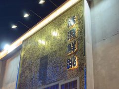 -活潑鲜跳(湖滨商业街店)