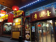 门面-壹德壹(锦都店)