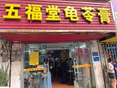 -五福堂龟苓膏(河东北山店)