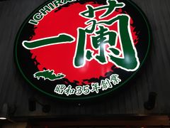 -一兰拉面(新宿中央东口店)