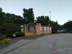 -五通灯塔公园
