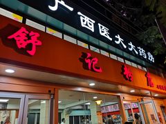 门面-舒记粉店(七星路店)