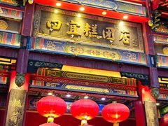 年代感的门面-四宜糕团店(南大街店)