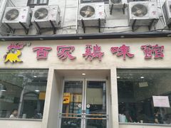 门面-百家鸡味馆(清泰店)