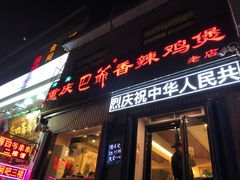 门面-清真重庆巴爷香辣鸡煲(南小巷店)