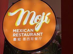 门面-墨纪Mojí墨西哥餐厅(南开大悦城店)