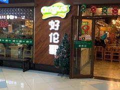 门面-好伦哥(温都水城店)