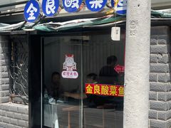 -金良酸菜鱼(宁海路总店)