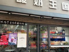 -酸奶王国(古城店)