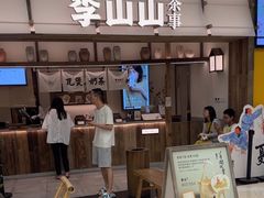 -李山山茶事(景枫店)