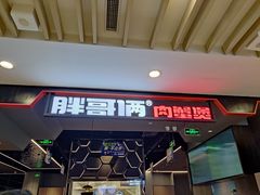 门面-胖哥俩肉蟹煲(湖滨银泰in77店)