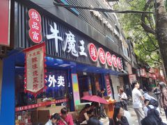 -饶品富牛魔王辣味烧菜馆(船山路总店)