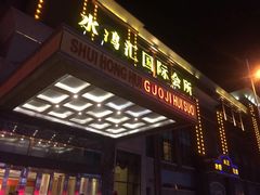 -水鸿汇休闲会所