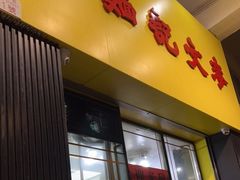 -麦文记面家(佐敦店)