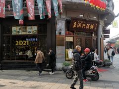 门面-皇饭儿·王润兴酒楼(河坊街店)