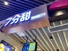 -7分甜(苏州中心店)