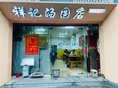 门面-祥记汤圆(东宝兴路店)