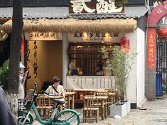 -贰醒·私房小院烧烤 (太古里店)