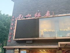 -南山饭店(阳明古镇店)